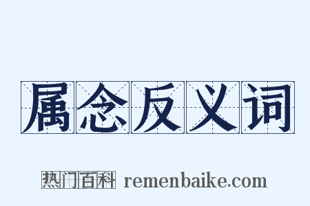 属念反义词是什么意思的图片